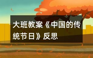 大班教案《中國的傳統(tǒng)節(jié)日》反思