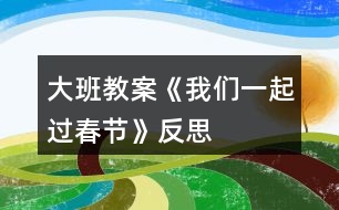 大班教案《我們一起過春節(jié)》反思