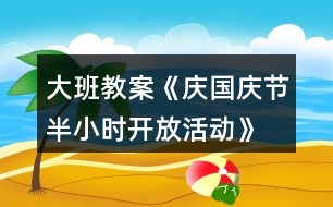 大班教案《慶國慶節(jié)半小時開放活動》