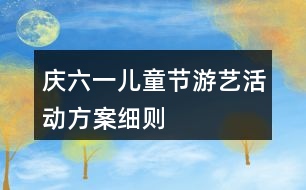 慶六一兒童節(jié)游藝活動(dòng)方案細(xì)則