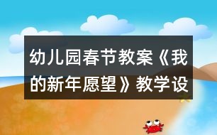 幼兒園春節(jié)教案《我的新年愿望》教學設計反思