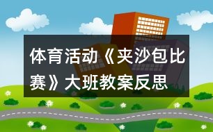 體育活動(dòng)《夾沙包比賽》大班教案反思