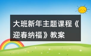 大班新年主題課程《迎春納?！方贪?></p>										
													<h3>1、大班新年主題課程《迎春納福》教案</h3><p>　　課程開發(fā)背景</p><p>　　春節(jié)是中華民族最隆重的傳統(tǒng)佳節(jié)，經(jīng)過世代的沿襲，逐漸形成了各種各樣的風俗習(xí)慣。逛花市、寫福字、貼春聯(lián)、畫年畫作為嶗山新年民俗文化的代表，充滿喜慶與寓意的花兒不僅扮靚了環(huán)境，更是討一個花開富貴、錦上添花的好彩頭，對仗工整的春聯(lián)架起了情感溝通的橋梁，色彩鮮明的年畫飽含著人們對美好生活的祝福，形式多樣的福字寓意著人們對新年幸福的期盼。</p><p>　　《指南》中指出：“要創(chuàng)造條件讓幼兒接觸多種藝術(shù)形式和作品，激發(fā)幼兒愛祖國、愛家鄉(xiāng)的情感，培養(yǎng)幼兒人際交往和社會適應(yīng)能力?！北局黝}通過大班幼兒喜聞樂見的方式，增強他們對嶗山春節(jié)習(xí)俗的了解和對地域文化的認同感，對即將到來的中國年充滿憧憬。</p><p>　　大班幼兒對周圍世界有著積極的求知探究欲望，喜歡并適應(yīng)群體生活，能與同伴協(xié)商制定游戲和活動規(guī)則。</p><p>　　隨著他們社會經(jīng)驗的豐富、感受力的提高，幼兒越來越能深刻感受到中國傳統(tǒng)文化的美好。針對大班幼兒的身心年齡特點，我們創(chuàng)新傳統(tǒng)游戲形式，借鑒體驗館中富有情境的買賣游戲，創(chuàng)設(shè)富有嶗山大集特色的廟會場館，打破班級界限，讓幼兒在自主寬松的氛圍中感受逛廟會的熱鬧和歡樂。</p><p>　　花市上色彩斑斕的花兒和熱鬧的叫賣聲引發(fā)幼兒對濃濃年味的體驗，琳瑯滿目的民俗年畫映入眼簾，油彩畫卷拓印出豬年的喜慶，新春賀禮在篆刻印章下承載著對親朋好友的滿滿祝福，民俗照相館中一張張相紙記錄著孩子們幸福的笑臉， 一個個福字匯聚到一起化為新年最美的祝愿。</p><p>　　《指南》中指出：“藝術(shù)是人類感受美、變現(xiàn)美和創(chuàng)造美的重要形式，也是表達自己對周圍世界的認識和情緒態(tài)度的獨特方式?！痹凇盎▋洪_逛花市”的次主題中，通過參觀花卉市場、欣賞各種花卉，感受花兒為生活增添的藝術(shù)美;在“寫福字貼春聯(lián)”的次主題中，通過調(diào)查訪問和交流了解春聯(lián)的傳統(tǒng)文化內(nèi)涵，進一步對嶗山民俗產(chǎn)生興趣;通過粘貼、線描、泥工等形式制作百福圖，感受福字蘊含的深遠寓意;</p><p>　　在“展年畫迎新春”的次主題中，通過拓印、臨摹等藝術(shù)形式創(chuàng)作年畫，布置年畫展館;通過民間藝人現(xiàn)場制作年畫，零距離感受傳統(tǒng)工藝的匠心獨運。嶗山人樂于傳承古風，將鮮活純真的年俗文化保存在千家萬戶。嶗山的春節(jié)民俗與我們的生活息息相關(guān)，借助“嶗山娃逛廟會”讓幼兒深入了解家鄉(xiāng)民俗文化的悠久歷史，將濃濃的鄉(xiāng)情根植于心中生根發(fā)芽。</p><p>　　核心經(jīng)驗：知道花的種類及寓意了解春聯(lián)和福字的美好涵義感受傳統(tǒng)年畫的藝術(shù)美萌發(fā)熱愛民俗文化的情感</p><p>　　課程目標</p><p>　　1、 健康：了解嶗山人春節(jié)期間的飲食特點,知道新年期間應(yīng)合理飲食，不要暴飲暴食;能在較冷的天氣堅持參加戶外活動,不中途退出,不怕累、不怕冷;能根據(jù)天氣和運動情況及時調(diào)整活動量,及時穿衣保暖;掌握躲閃跑、跳躍等身體動作，鍛煉平衡能力和身體的協(xié)調(diào)性。</p><p>　　2、 語言：能說出自己喜歡的花的特征，能用比較恰當?shù)恼Z言對花進行描述;能通過多種途徑主動搜集嶗山民俗對聯(lián)，嘗試朗誦并創(chuàng)編句式押韻、對仗的春聯(lián)內(nèi)容;愿意聽身邊人講述嶗山民俗民間故事，感知嶗山地域文化特色。</p><p>　　3、 社會：初步了解花卉市場的功能，積累相關(guān)的生活經(jīng)驗，體驗逛花市的樂趣;萌發(fā)熱愛嶗山、為家鄉(xiāng)的新變化感到驕傲與自豪的美好情感;知道嶗山過年大集、嶗山廟會、元宵喜樂會等具有嶗山特色的家鄉(xiāng)盛會，通過對比觀察、調(diào)查訪問、實地考察等多種形式了解嶗山新年民俗文化，加深對家鄉(xiāng)變化的認識與感受。</p><p>　　4、 科學(xué)：知道自己的家鄉(xiāng)嶗山是民俗文化的特色地域,通過游覽、參觀、交流等方式, 了解家鄉(xiāng)嶗山新年慶祝的獨特方式;了解冰花凍住時需要的溫度，學(xué)習(xí)看圖示制作冰花并做好記錄;知道春節(jié)前忙年的具體時間和相應(yīng)的民俗習(xí)慣，讓幼兒在多次翻閱查找中了解日歷的內(nèi)容和作用。</p><p>　　5、 藝術(shù)：了解插花藝術(shù)，嘗試創(chuàng)作自己喜歡的插花作品，感受插花藝術(shù)的美;會看歌曲圖譜，并能在與同伴合作的基礎(chǔ)上遷移經(jīng)驗來學(xué)習(xí)舞蹈;喜歡參加與嶗山有關(guān)的豐富有趣的嶗山新年民俗活動，能用多種工具、材料或不同的表現(xiàn)手法，通過繪畫、美術(shù)制作、歌唱、舞蹈等多種形式表達自己對家鄉(xiāng)的贊美及對新年的美好期盼。</p><p>　　6、發(fā)展幼兒的觀察、分析能力、動手能力。</p><p>　　7、能學(xué)會用輪流的方式談話，體會與同伴交流、討論的樂趣。</p><h3>2、大班教案《新年》</h3><p>　　活動目標：</p><p>　　1、能圍繞“新年”這一話題，用連貫的語言大膽地表達自己的所見所聞以及自己的新年愿望。</p><p>　　2、認識年歷，能在年歷上找出相應(yīng)的日期，知道元旦是新年的第一天。</p><p>　　3、認讀句子“新年到了”，通過游戲活動等形式，進一步促進幼兒語言的發(fā)展。</p><p>　　4、體驗新年的快樂氣氛。</p><p>　　5、讓學(xué)生了解新年的習(xí)俗。</p><p>　　活動準備：</p><p>　　1、環(huán)境準備：教室里布置新年的喜慶氣氛</p><p>　　2、大型“新年老人”一個(新年老人手握“新年到了”字樣的句子卡)</p><p>　　3、新舊年歷各1本;紅色、黑色記號筆各1支</p><p>　　4、許愿蠟燭1支;火柴一盒</p><p>　　5、句子卡若干</p><p>　　6、放“新年到了”字卡的信封人手一個</p><p>　　7、放若干禮物的“百寶箱”一只</p><p>　　8、錄音機一只;《鈴兒響叮當》的音樂磁帶一盒</p><p>　　活動過程：</p><p>　　1、用談話的方式引導(dǎo)幼兒講述新年的所見所聞，感受周圍環(huán)境的變化。</p><p>　　“小朋友，你們看誰到我們班來做客了?”(新年老人)“伴隨著新年老人的腳步，迎來了又一個新年，在過新年時人們都干些什么?我們的周圍又發(fā)生了哪些變化呢?”幼兒討論后回答。</p><p>　　2、師生共同觀察年歷。</p><p>　　“新年里到處張燈結(jié)彩，今天新年老人也帶來了一樣跟年有關(guān)的東西?！?/p><p>　　(1) 出示舊年歷?！澳銈兛?，這是什么?你知道這是哪一年的年歷嗎?你是怎么知道的?”</p><p>　　(2) 出示新年歷。“我們再來看看這一本新年歷，它又是哪一年的呢?你又是從哪里看出來的?”</p><p>　　(3) “你們知道今天是哪一年哪一月哪一日嗎?哪位小朋友會在年歷上用黑色記號筆把它圈出來?想一想應(yīng)該在哪一年的年歷上找。”</p><p>　　(4) “新年的第一天叫什么節(jié)?元旦是幾月幾日?誰會找出來?請你用紅色記號筆把它圈出來。想想新年應(yīng)該是哪一年了?”</p><p>　　(5) “我們一起來數(shù)數(shù)，今天距離新年還有多少天?”教師指年歷，引導(dǎo)幼兒數(shù)數(shù)。</p><p>　　3、幼兒講述新年愿望，師生共同許愿。</p><p>　　(1)“新年馬上就要到了，在新的一年里，你們有什么心愿呢?”教師引導(dǎo)幼兒說說自己的心愿。</p><p>　　(2)“小朋友都有許多心愿，新年老人特地為小朋友準備了許愿蠟燭?！苯處燑c燃蠟燭，師生圍著蠟燭許愿后一起吹滅蠟燭。“新年老人真心祝福每位小朋友的愿望都能實現(xiàn)!”</p><p>　　4、通過游戲認讀句子“新年到了”。</p><p>　　(1)“新年老人為大家準備了一份厚禮，邀請小朋友來參加一個小游戲，‘揭字卡，送禮物’的游戲。機靈的小朋友早就發(fā)現(xiàn)在新年老人的手里握著一張紙卡，這張紙卡上寫了一句話，是一句有關(guān)新年的話，小朋友猜猜會是什么話呢?”幼兒猜句子。</p><p>　　(2)教師出示句子卡，引導(dǎo)幼兒猜一猜，這句句子怎么讀，引導(dǎo)幼兒認讀句子“新年到了”。</p><p>　　(3)游戲“揭字卡，送禮物”。</p><p>　　“在這里有一些小字卡，字卡的背面也藏著一些句子，如果小朋友揭到的字卡上寫的是‘新年到了’的句子，就能從新年老人的百寶箱里選一件自己喜歡的禮物，如果揭到的字卡不是寫‘新年到了’的句子，這位小朋友就暫時不能拿禮物?！?/p><p>　　準備四張“新年到了”的句子卡，四張其他的句子卡，把句子卡的字句向內(nèi)貼在黑板上，每次請幼兒揭一張，如果揭到“新年到了”，便可讓該幼兒在“百寶箱”內(nèi)選一件禮物，并帶領(lǐng)大家一起讀出句子。如果揭到其他句子卡，便取出放在一旁。</p><p>　　(4)游戲“揭信封，送禮物”。</p><p>　　“拿到禮物的小朋友一定很高興，沒拿到禮物的小朋友也不要失望，因為新年老人想讓每位小朋友都快樂，所以他老人家在每位小朋友的信封里都塞上了一張句子卡，凡是拿到‘新年到了’句子卡的小朋友都有機會獲得新年老人送給你的禮物!”“信封藏在哪兒呢?”幼兒找信封，發(fā)現(xiàn)在小椅子下的“小房間”里，教師引導(dǎo)幼兒取出信封拆開看句子卡，并讀一讀句子“新年到了”。(幼兒都拿到了“新年到了”的句子卡)教師手捧“百寶箱”，讓幼兒挑選自己喜歡的新年禮物。</p><p>　　活動延伸：</p><p>　　師生和新年老人共舞。</p><p>　　“小朋友都拿到了禮物，高興嗎?想不想和新年老人一起跳個舞呢?”教師把新年老人“請”到中間，師生隨音樂圍著新年老人共舞。</p><h3>3、大班語言活動教案《新年禮物》</h3><p>　　活動目標：</p><p>　　1.理解故事內(nèi)容，能認真傾聽，有良好的傾聽習(xí)慣。</p><p>　　2.愿意分角色表演簡單的故事情節(jié)。</p><p>　　3.通過動物間禮物的相互贈送，體驗小動物們的關(guān)心、懂得關(guān)心和體諒別人。</p><p>　　4.讓幼兒大膽表達自己對故事內(nèi)容的猜測與想象。</p><p>　　活動準備：</p><p>　　1.課件《新年禮物》。</p><p>　　2.故事中小動物和禮物的圖片。</p><p>　　活動過程：</p><p>　　一、回憶自己在新的一年里收到的禮物。</p><p>　　提問：</p><p>　　1.在即將過去的一年里你收到過誰的禮物呢?</p><p>　　2.想一想，你什么時候收到?喜歡嗎?為什么?</p><p>　　3.請小朋友們介紹一下自己最喜歡的禮物。</p><p>　　二、第一次講故事《新年禮物》。</p><p>　　1.師：小朋友們收到禮物，都很開心。那新年到了，森林里的小動</p><p>　　物有沒有收到禮物呢?我們一起來聽個故事，叫《新年禮物》。</p><p>　　2.教師講述故事，鼓勵幼兒認真傾聽。</p><p>　　(1)出示熊伯伯的圖片，說：新年快到了，小動物們收到了自己的禮物。，你們想知道是什么嗎?</p><p>　　(2)師：故事里送禮物的人叫什么名字?(熊伯伯)他是做什么工作的?(郵遞員)</p><p>　　(3)熊伯伯給誰送的禮物?分別送給了誰呢?請小朋友說說故事中有哪些小動物，它們收到的禮物的名字?</p><p>　　(4)為什么小動物收到禮物時高興地叫來呢?</p><p>　　三、幼兒再次欣賞故事。</p><p>　　1.討論故事里的小動物的禮物是什么?(結(jié)合課件)</p><p>　　2.教師邊講述，幼兒輕聲地跟著講述。</p><p>　　提問：</p><p>　　(1)當熊伯伯送完禮物以后，看到綠色的大郵袋空了，熊伯伯的心里有什么變化?(難過、沒人關(guān)心她……)</p><p>　　(2)熊伯伯到家的時候發(fā)生了一件什么事情?(看到一個好大的禮盒，自己收到了禮物，很開心。)</p><p>　　(3)你知道熊伯伯得到的是一件什么禮物嗎?(一輛嶄新的自行車)</p><p>　　(4)這時候熊伯伯的心里有什么變化呢?幼兒講述。(開心、高興、感到幸福)。</p><p>　　(5)你認為故事里誰收到的禮物最好?自由討論：全體小動物為什么要送一輛自行車給熊伯伯?</p><p>　　教師小結(jié)：是啊，故事中，熊伯伯每天很辛苦的為小動物們送信、送禮物，小動物們收到快樂的同時，能體諒熊伯伯的辛苦，老師相信小朋友們也會做</p><p>　　得很好，體諒身邊關(guān)心我們的人。</p><p>　　四、分角色表演故事。</p><p>　　五、說說給誰送禮物。</p><p>　　1.師：那我們來想想過年時給誰送禮物吧?你們先進行小組討論。想想要送他什么禮物，為什么?并請小朋友們呆會用“我要送給誰什么東西”來告訴老師，并說說自己為什么想要送給他這個禮物。</p><p>　　2.師：小朋友們真棒，想出了這么多這么好的禮物，我相信收到的人一定會很開心的。以后，我們可以利用游戲的時間來制作一些小禮物。</p><h3>4、大班優(yōu)秀主題教案《好玩的泥土》</h3><p><strong>【活動目標】</strong></p><p>　　1、了解泥土的種類及作用;知道人和動物都需要泥土;對幼兒進行初步的生態(tài)和環(huán)境教育。</p><p>　　2、感知泥土的特性以及含水量與泥土濕度之間的關(guān)系。</p><p>　　3、體驗自由創(chuàng)造的樂趣。</p><p>　　4、能大膽、清楚地表達自己的見解，體驗成功的快樂。</p><p>　　5、在活動中將幼兒可愛的一面展現(xiàn)出來。</p><p><strong>【活動準備】</strong></p><p>　　1、事先尋找一處安全的、有水源的泥地(最好靠近稻田)。</p><p>　　2、幫助幼兒獲得玩沙的經(jīng)驗。</p><p>　　3、易拉罐、玻璃瓶、塑料瓶、小水桶、廢報紙等。</p><p><strong>【活動過程】</strong></p><p>　　一、看泥。</p><p>　　1、帶領(lǐng)幼兒來到泥地，引導(dǎo)幼兒用腳踩踩，用樹枝戳戳泥地，說說自己的感覺。</p><p>　　2、請幼兒分別從各處抓幾把干泥土放在廢報紙上，看看泥土里藏著些什么(小石子、樹葉、草根等)并要求幼兒把它們與泥土分離開來。</p><p>　　3、清除雜質(zhì)后的泥土看上去怎么樣。用手搓捏有什么感覺。</p><p>　　4、請幼兒用石塊敲擊泥土，看看它們會怎么樣。告訴幼兒土壤就是由這些較小的泥土顆粒組成的。</p><p>　　5、引導(dǎo)幼兒通過回憶說說泥與沙的不同。</p><p>　　二、和泥。</p><p>　　1、有什么辦法可以使這些比較干的泥土變濕呢。(加水)</p><p>　　2、請幼兒用各種辦法取水來濕潤泥土，感知干泥土與濕泥土的不同以及加水量的多少與泥土濕度之間的關(guān)系。</p><p>　　3、鼓勵幼兒邊和泥，邊互相交流和泥感受，如：泥土太濕，就會因太軟而不易成形;泥土太干，就會因太硬而不易揉捏。</p><p>　　4、引導(dǎo)幼兒討論：有什么辦法可以使干泥變濕，濕泥變干。</p><p>　　5、幫助幼兒和出軟硬適度、有一定彈性的泥團。</p><p>　　三、玩泥。</p><p>　　1、與幼兒一起自由玩泥巴，鼓勵他們邊玩，邊自由交流，引導(dǎo)他們互相學(xué)習(xí)。</p><p>　　2、請個別幼兒介紹自己的玩泥方法，以拓展其他幼兒的思路。</p><p>　　(1)將泥搓成圓球放在地上滾動，使其粘上樹葉、小石子等，形成一個“超級球”。</p><p>　　(2)用樹枝把若干個泥球串在一起做成“羊肉串”、“豆腐干串”等，做“燒烤店”的游戲。</p><p>　　(3)將泥直接糊到玻璃瓶或塑料瓶外面，做成質(zhì)樸的“泥瓶子”，并在瓶外用樹枝刻畫或用樹葉粘成自己喜歡的圖案。</p><p>　　(4)將泥土做成大餅，并用樹枝在上面刻印圖案，或?qū)淙~撕碎撒在上面當作蔥花、芝麻等。</p><p>　　(5)捏可愛的泥娃娃，并借助樹枝、石子等裝飾細節(jié)部分。</p><p>　　3、鼓勵幼兒自由走動，互相觀摩學(xué)習(xí)。</p><p>　　4、帶領(lǐng)幼兒一起做“響炮”。</p><p>　　(1)大家玩得這么高興，我們一起用泥來做個“響炮”吧!</p><p>　　(2)教師示范“響炮”的做法：將一團拳頭大小的泥搓圓，用拇指在泥團中間挖個坑，然后用拇指轉(zhuǎn)動泥團，用食指配合使其外部成碗狀，最后，把“碗”底捏薄，使其薄于其他部位。</p><p>　　(3)教師示范“放炮”：先托起“響炮”，然后使勁將它倒扣在地上(最好在石板上)。在空氣的推動下，“炮”會破裂發(fā)出響聲。</p><p>　　(4)請幼兒學(xué)著制作，享受自由游戲的快樂，提醒幼兒注意安全。教師同時在旁用泥做一個“大碗”以備后用。</p><p>　　四、用泥做“小湖”。</p><p>　　1、教師在剛才做的“大碗”里倒入水，啟發(fā)幼兒看看這個“大碗”像什么。(池塘、小湖、游泳池等。)</p><p>　　2、引導(dǎo)幼兒仔細觀察這個“大碗”是否滲水，說說為什么。</p><p>　　3、請幼兒設(shè)想：如果這個“大碗”放在野外，會有什么結(jié)果?(如雨水一淋會酥，太陽一曬會裂，風兒一吹會干等。)</p><p>　　4、請幼兒在“小湖”中放入樹葉當小船、小魚等，與幼兒約定第二天再來看結(jié)果。</p><p>　　5、啟發(fā)幼兒把玩泥場地收拾干凈，以免污染環(huán)境。臨走時請每個幼兒帶一件得意之作回園，并啟發(fā)幼兒用塑料袋裝些肥沃的泥土回園養(yǎng)花。</p><p><strong>【活動延伸】</strong></p><p>　　1、請幼兒將自己的作品晾干后著色，體驗制作的樂趣。</p><p>　　2、如有機會，帶領(lǐng)幼兒到附近的磚瓦廠或陶瓷廠觀看工人制磚、制陶。</p><h3>5、大班主題教案《賀新年》</h3><p><strong>活動目標</strong></p><p>　　1.知道新年即將來臨，在新的一年里，自己會有許多變化，并大膽表達自己的愿望。</p><p>　　2.樂意對周圍人表達自己的祝福。</p><p>　　3.學(xué)習(xí)一些表達的方法。</p><p>　　4.激發(fā)了幼兒的好奇心和探究欲望。</p><p>　　5.使小朋友們感到快樂、好玩，在不知不覺中應(yīng)經(jīng)學(xué)習(xí)了知識。</p><p><strong>重點和難點</strong></p><p>　　1.激發(fā)幼兒喜歡過新年的情感。</p><p>　　2.愿意表達自己在新年里的愿望。</p><p><strong>活動準備</strong></p><p>　　1.了解去年和今年自己的身高體重情況以及帶若干件已經(jīng)穿小的衣物。</p><p>　　2.每人都已收到一張來自于父母或老師或同伴的賀卡，并將其布置成一個“賀卡展”。</p><p>　　3.做賀卡用的厚紙和一些用來裝飾的彩紙。</p><p><strong>設(shè)計思路</strong></p><p>　　新年即將來臨，幼兒對新年會有許多新的憧憬，如新玩具，新衣服等。本活動重點，在于引發(fā)幼兒對新年的積極的情緒體驗，讓幼兒在感受自己長大進步的過程中，產(chǎn)生良好的愿望，從而健康愉快地過新年。</p><p>　　通過賀新年活動，可以激發(fā)幼兒運用語言和繪畫及手工來表達自己的情感，培養(yǎng)幼兒的表現(xiàn)力。其中“我長大了”，以自己的變化引發(fā)幼兒對新年的渴望?！敖o新年老人寫信”，表達自己的愿望。“做賀卡”激發(fā)幼兒與人交往?？傊?，活動以讓幼兒過一個有意義的新年為主線，促進幼兒健康情感、語言表達力、美工技能等的發(fā)展。</p><p><strong>活動流程</strong></p><p>　　感知經(jīng)驗，自己身高體重，自己穿小的衣服——激發(fā)情感，談話——表達情感——給新年老人寫信，做賀卡，送賀卡</p><p>　　(一)感知經(jīng)驗</p><p>　　1.準備自己的身高體重卡。</p><p>　　說明：事先讓幼兒了解并記錄自己今年與去年的身高體重的變化。其方法可以是用數(shù)字記錄，也可創(chuàng)設(shè)一個角落，形象地記錄著幼兒的身高體重變化情況。</p><p>　　2.與父母一起準備自己穿小的衣物。</p><p>　　說明：幼兒在準備過程中，獲得自己已經(jīng)長大了的感性經(jīng)驗。</p><p>　　(二)激發(fā)情感</p><p>　　1.說說我們在長大。</p><p>　　說明：①可以先說說自己在長大。在幼兒說出自己身高體重的變化后，說說哪里可以證明自己在長大，如“我的褲子短了”、“我的鞋子小了”，甚至可以讓幼兒來穿套一下小了的衣物，和同伴共享長大的喜悅。 ②可以說說別人在長大。說說同伴身體的長大和能力的“長大”。</p><p>　　2.記錄現(xiàn)在的情況。</p><p>　　說明：記錄現(xiàn)在的情況，等明年再來看看我們的變化。老師可以用大張的白紙，刻畫孩子的身高;幼兒的手、腳沾上顏料，印畫在紙上，并保存好記錄，來年再用。</p><p>　　(三〕表達情感</p><p>　　1.給新年老人寫信。</p><p>　　說明：畫畫自己在新一年里的愿望。</p><p>　?、倮蠋熆梢砸龑?dǎo)幼兒討論寫信格式：</p><p>　　a.畫新年老人的頭;</p><p>　　b.畫自己的愿望;</p><p>　　c.畫自己的頭或?qū)懮献约旱拿?</p><p>　　d.寫日期。</p><p>　　老師可根據(jù)班上孩子的情況，或引導(dǎo)幼兒畫新年老人頭，也可老師代為畫好，以激發(fā)幼兒與新年老人交流的愿望。</p><p>　?、诮榻B自己信的內(nèi)容。</p><p>　　老師應(yīng)盡量引導(dǎo)幼兒講述清楚自己的愿望。</p><p>　?、垡部蓪⑿艑懡o親人，如媽媽、奶奶等等，以增進孩子與成人的交流。</p><p>　　2.做賀卡。</p><p>　　說明：①引導(dǎo)幼兒欣賞“賀卡展”。</p><p>　?、谡?wù)勛约合矚g哪一張賀卡。</p><p>　　老師引導(dǎo)：a，從卡的封面來有，可以用各種裝飾紙裝飾。</p><p>　　從卡的內(nèi)容圖畫來看，知道在卡的里面畫上自己的祝福。</p><p>　?、塾變簞邮肿隹?。</p><p>　　3.送賀卡。</p><h3>6、大班優(yōu)秀主題教案《找春天》含反思</h3><p><strong>幼兒園中班活動課題：</strong></p><p>　　《找春天》</p><p><strong>設(shè)計意圖：</strong></p><p>　　春天是萬物復(fù)蘇、生機勃發(fā)的季節(jié)，帶領(lǐng)幼兒走進大自然，探尋春天生機變化的秘密，以促進幼兒獲取關(guān)于春天的新認知，激發(fā)幼兒對大自然和生活的熱愛之情。</p><p><strong>活動目標：</strong></p><p>　　1、通過親身體驗、觀察，加深幼兒對春天的認識。</p><p>　　2、利用多種感官感受春天的美好，利用課件感知春天的特征。</p><p>　　3、教育幼兒養(yǎng)成做事認真，不馬虎的好習(xí)慣。</p><p>　　4、培養(yǎng)幼兒思考問題、解決問題的能力及快速應(yīng)答能力。</p><p><strong>活動準備：</strong></p><p>　　1、《春天在哪里》音樂磁帶。</p><p>　　2、多媒體課件。</p><p><strong>活動過程：</strong></p><p>　　1、教師播放歌曲《春天在哪里》。</p><p>　　提問：歌曲里唱的是什么季節(jié)?春天有什么變化?</p><p>　　(1)幼兒交流自己的看法。</p><p>　　(2)教室再次播放歌曲《春天在哪里》，讓幼兒驗證自己的想法。</p><p>　　2、組織幼兒觀看多媒體課件，感受春天的特征。</p><p>　　提問：現(xiàn)在是什么季節(jié)?春天有什么變化?</p><p>　　小結(jié)：春天來了，小草發(fā)芽了，柳樹變綠了，花兒都開了，小燕子也飛來了……</p><p>　　3、帶領(lǐng)幼兒到戶外去尋找春天，感受春天變化。引導(dǎo)幼兒說出：我看到的春天;我聞到的春天;我聽到的春天等。</p><p>　　4、組織幼兒即興繪畫：《我發(fā)現(xiàn)的春天》。</p><p>　　5、將繪畫作品布置成展覽，供幼兒互相欣賞并交流。</p><p><strong>活動延伸：</strong></p><p>　　在閱讀區(qū)，引導(dǎo)幼兒創(chuàng)編兒歌《春天在哪里》，激發(fā)幼兒的學(xué)習(xí)興趣。</p><p><strong>教學(xué)反思：</strong></p><p>　　基本完成了本節(jié)課預(yù)設(shè)的教育教學(xué)目標，幼兒對老師的提問積極響應(yīng)，與老師的互動很好。老師的有些引導(dǎo)還不夠到位，要多讓幼兒表達，以后上課要多注意對幼兒語言表達能力的培養(yǎng)。</p><h3>7、大班優(yōu)秀主題教案《動物世界》</h3><p><strong>主題目標</strong></p><p>　　1、樂于探索動物的外形特征和生活習(xí)性，體驗分類和統(tǒng)計的重要性和趣味性。</p><p>　　2、學(xué)習(xí)10的組成與分解。</p><p>　　3、樂意參加有關(guān)動物的體育游戲，增進飼養(yǎng)動物時的安全防范意識。</p><p>　　4、清楚地講述認識的動物，喜歡傾聽和講述有關(guān)動物的故事。</p><p>　　5、主動與同伴交流、分享有關(guān)動物的信息，培養(yǎng)愛護環(huán)境的責任感。</p><p>　　6、增強互相幫助、協(xié)作完成任務(wù)的意識。</p><p>　　7、感受動物的外形美，用不同的藝術(shù)方式表現(xiàn)對動物的認識。</p><p>　　8、養(yǎng)成敢想敢做、勤學(xué)、樂學(xué)的良好素質(zhì)。</p><p><strong>環(huán)境創(chuàng)設(shè)</strong></p><p>　　1 、與幼兒一起來搜集各種各樣的動物圖片、卡片及動物玩具，布置動物世界展示臺。</p><p>　　2、布置動物飼養(yǎng)角，每人飼養(yǎng)一只小動物，更好地讓幼兒觀察了解小動物的特征和生活習(xí)性。</p><p>　　3、把幼兒制作的小瓢蟲、野斑馬及蛋殼小老虎以懸掛的方式布置立體空間。</p><p>　　4、收集各種關(guān)于動物的圖書，放在語言區(qū)一起分享。</p><p>　　5、與家長一起看關(guān)于動物的電視節(jié)目，豐富相關(guān)的知識，一起搜集各種關(guān)于動物的資料與信息。</p><p><strong>主題網(wǎng)絡(luò)圖</strong></p><p>　　各種各樣的動物</p><p>　　參觀動物展覽會</p><p>　　動物世界</p><p>　　動物的秘密</p><p>　　動物是我們的朋友</p><h3>8、大班音樂優(yōu)秀教案《新年樂》</h3><p><strong>設(shè)計意圖：</strong></p><p>　　幼兒本身對新年的氣氛就特別熟悉，讓幼兒去表現(xiàn)、去感受這份歡樂是他們再高興不過的事情了，我從生活中去尋找素材讓幼兒學(xué)會感受美和表現(xiàn)美。</p><p><strong>活動目標：</strong></p><p>　　1. 讓幼兒學(xué)習(xí)創(chuàng)編舞蹈的興趣;</p><p>　　2. 培養(yǎng)幼兒對音樂的理解，能正確的感受美和表現(xiàn)美;</p><p>　　3. 讓幼兒體驗音樂活動的樂趣。</p><p>　　4.使幼兒懂得歌曲的詼諧幽默之處。</p><p>　　5.感受歌曲詼諧幽默的特點，能聽著音樂游戲。</p><p><strong>活動準備：</strong></p><p>　　錄音機、磁帶、與幼兒相同數(shù)量的紅綢帶、手絹等。</p><p><strong>活動過程：</strong></p><p>　　1.讓幼兒看電視，關(guān)于新年景象的畫面，讓幼兒感受新年的氣氛，加深對新年的印象。</p><p>　　2.談話</p><p>　　師：小朋友，過心年是讓我們最開心得事，你們的新年是怎樣過的?</p><p>　　幼：穿新衣、戴新帽、吃餃子、放鞭炮、看花燈，扭秧歌……(小朋友每說一樣都讓他用動作表現(xiàn)出來，然后大家跟著模仿。)</p><p>　　3.老師放一段音樂讓小朋友聽，問：你好象看到了什么?聽到了什么?</p><p>　　幼：好象看到貼對聯(lián)、扭秧歌……，聽到了鑼鼓聲，鞭炮聲……</p><p>　　4.老師幫助把思路理順一下(老師邊說邊和小朋友一起模仿動作)</p><p>　　我們聽到了鑼鼓聲、喇叭聲，看到了家家戶戶都在貼對、小朋友也穿上了新衣服、戴上了新帽子，到外面去放鞭炮了。大人們在家切菜、和餡、搟餃子皮、包餃子。吃完餃子我們?nèi)タ椿?，有“孫悟空”燈、“孔雀開屏”燈、“荷花”燈、“豬八戒”燈等等，我們又去看扭秧歌，我們也歡快地扭起來……</p><p>　　5.放音樂</p><p>　　讓幼兒邊聽音樂邊把上面這段話表演一遍。</p><p>　　6.舞蹈《新年樂》</p><p>　　為幼兒發(fā)放彩條、手絹，分配角色，安排對形，和幼兒一起編排《新年樂》舞蹈。</p><p><strong>活動延伸：</strong></p><p>　　可以把這個節(jié)目做為保留節(jié)目，元旦聯(lián)歡時表演。</p><h3>9、大班優(yōu)秀主題教案《蕩秋千》含反思</h3><p><strong>活動目的：</strong></p><p>　　1、讓幼兒了解秋千的來歷。</p><p>　　2、培養(yǎng)幼兒的勇敢精神，增進其身心健康;鍛煉幼兒的平衡能力。</p><p>　　3、愿意交流，清楚明白地表達自己的想法。</p><p>　　4、培養(yǎng)幼兒與他人分享合作的社會品質(zhì)及關(guān)心他人的情感。</p><p><strong>活動準備：</strong></p><p>　　在幼兒園內(nèi)用木頭、繩子、踏板架一牢固的秋千，“熊貓蕩秋千”的掛圖。</p><p><strong>活動過程：</strong></p><p>　　1、出示“熊貓蕩秋千”的掛圖，引出課題。教師邊出示掛圖邊問：“小朋友知道今天是什么節(jié)日嗎?”(清明節(jié))“節(jié)日里，動物園里的小熊貓也玩起了有趣的游戲，它們在干什么?”(蕩秋千)</p><p>　　2、介紹秋千的來歷。</p><p>　　讓幼兒知道秋千是我們的祖先借以攀樹取食和避獸宿息的一種工具。后來演化為秋千活動。</p><p>　　3、介紹秋千的玩法，引起幼兒的興趣。組織幼兒蕩秋千。</p><p>　?、賰墒治绽K，坐或站在兩繩之間的橫板上。</p><p>　　②當站著蕩時，兩腿并攏，并屈膝前蕩;坐著蕩時可有人在后邊將秋千上的人往前推。</p><p>　　③要求幼兒排成一路縱隊站在一旁，每人蕩2—3分鐘，蕩過的小朋友站至隊尾。教師邊指導(dǎo)邊表揚表現(xiàn)勇敢的小朋友，鼓勵膽小的幼兒。</p><p>　　4、命題畫：“小猴蕩秋千”。</p><p>　　畫出小猴蕩秋千的各種姿態(tài)。</p><p><strong>活動反思：</strong></p><p>　　準備這節(jié)課時，就有很多想法。音樂唱歌教學(xué)課究竟該怎么上?怎樣上好?教學(xué)設(shè)計改了多次，變了多次。我一直在不斷嘗試中探究與反思。我就以《蕩秋千》為例，把我想法歸納如下：</p><p>　　本課內(nèi)容《蕩秋千》是小學(xué)四年級下冊的一首演唱歌曲。因為四年級涉及的音樂元素已很多，那么就決不應(yīng)該以游戲化的方式來組織教學(xué)了。我們音樂老師就有必要遵照《綱要》精神，讓學(xué)生從音樂的本體(基礎(chǔ)知識和基本技能)的學(xué)習(xí)開始，通過音樂本體的積累，更理性的來感受音樂、鑒賞音樂、表現(xiàn)音樂。因此，我在本課的教學(xué)設(shè)計中，非常注重對音樂基礎(chǔ)知識和基本技能的落實與優(yōu)化。主要體現(xiàn)為在節(jié)奏的練習(xí)中鞏固了前后十六分音符和附點四分音符及休止符的拍法;在歌曲學(xué)唱的過程中，是以“字—樂句—樂段—歌曲”的方式循序漸進的引導(dǎo)學(xué)生用漂亮的音色來有感情的演唱歌曲。我想一堂有效的音樂唱歌課應(yīng)是學(xué)生在學(xué)了這首歌曲后能以作品的形式呈現(xiàn)出來。這也正是我本堂課的最終目標。</p><p>　　讓學(xué)生在音樂唱歌課中“唱”起來，那是上好課的關(guān)鍵所在。在學(xué)唱曲子時，要給學(xué)生創(chuàng)造一切“唱”的機會。在初次聆聽時的輕輕哼唱，在對難點樂句時的反復(fù)吟唱，在對整首歌曲時的有感情演唱，讓他們用自己的歌聲來表達自己對歌曲的理解。在《蕩秋千》這堂課的歌曲教學(xué)環(huán)節(jié)中，我用“四唱”來解決唱的重難點，以達到預(yù)期效果。首先，我讓學(xué)生從圓滑線中得到啟發(fā)，單獨并重復(fù)演唱幾個一字多音的字，如“呀”、“響”、“歡”，唱得圓潤，唱得舒暢。從而引申到句子“秋千蕩得嘎嘎吱響哎呀”，把休止符在這個地方的作用唱出來，把句子唱得輕盈活潑。繼而到唱準句子“上下來回蕩呀蕩呀”的七度跨音，同時要唱出蕩秋千的感覺來。接著從第一樂段的教師范唱入手，進行歌曲的藝術(shù)處理，讓學(xué)生由此及彼地處理第二樂段的演唱，達到能用漂亮的音色來有感情地演唱。以歌聲為載體抒發(fā)自己內(nèi)心的喜悅情感。學(xué)生在完成了這三“唱”之后，對歌曲就有了更深層次的理解，在最后一“唱”——“完整的唱”時也就有了水到渠成的效果。</p><p>　　音樂唱歌課不單單只是唱唱。在有了一定基礎(chǔ)之上要把“唱”的教學(xué)空間拓展到“創(chuàng)”的空間上。根據(jù)學(xué)生已有的知識經(jīng)驗，將理論轉(zhuǎn)化為實踐，那就要動腦想一想，動手做一做。</p><p>　　《蕩秋千》這堂課從課堂教學(xué)情況來看，各項教學(xué)目標都已達成，學(xué)生學(xué)習(xí)也頗有興趣。但是我們的教育永遠是一門遺憾的藝術(shù)，不可能十全十美，在課堂中還存在著不少問題，還有一些令人不滿意的地方。以后教學(xué)中還需繼續(xù)努力。</p><h3>10、大班春天主題教案《放風箏》含反思</h3><p><strong>活動目的：</strong></p><p>　　1、讓幼兒了解風箏的種類及結(jié)構(gòu)。</p><p>　　2、培養(yǎng)幼兒放風箏的興趣，增強幼兒的活動能力。</p><p>　　3、體驗明顯的季節(jié)特征。</p><p>　　4、愿意積極參加活動，感受節(jié)日的快樂。</p><p><strong>活動準備：</strong></p><p>　　各種類型的風箏各一個。</p><p><strong>活動過程：</strong></p><p>　　1、讓幼兒猜謎語：風箏。引出活動主題。</p><p>　　2、教師啟發(fā)提問：</p><p>　?、傩∨笥逊胚^風箏沒有?你的風箏是什么樣的?</p><p>　?、诔俗约旱娘L箏外，你見過的風箏有哪些?(老鷹、燕子、蜻蜒、金魚、五星等)</p><p>　　3、出示各類風箏讓幼兒欣賞。如鳥形風箏：仙鶴;蟲形風箏：蝴蝶;水族風箏：金魚;人物風箏：孫悟空;器物風箏：宮燈;變形幾何圖形風箏：五角星等。</p><p>　　①教師邊出示各類風箏邊讓幼兒觀察它們的色彩、結(jié)構(gòu)，以提高幼兒的審美能力。</p><p>　　②讓幼兒了解風箏的制作材料(紙、竹等)和制作方法(扎、糊、繪畫)，并自制一個風箏。</p><p>　　4、游戲“放風箏”，讓幼兒體驗放風箏的樂趣，鍛煉跑的能力。玩法：</p><p>　　幼兒成四路縱隊在場地上站好，在50米跑道上進行放風箏接力賽。教師發(fā)出信號后，四隊排頭手拉風箏線往前跑，跑回時將風箏線交到第二個幼兒手中，第二個幼兒拿準風箏線后接著跑，如此接力，直到每隊的幼兒都參與一遍，以先跑完的一隊為勝。游戲反復(fù)進行。</p><p><strong>活動反思：</strong></p><p>　　作品的語言簡潔明快，多重復(fù)，富有韻律感，其中運用了大量的象聲詞，更增加了語言的形象性和生動性，因此，非常適合小班幼兒學(xué)習(xí)和理解。</p><p>　　童話《放風箏》描繪的是幼兒熟悉和喜愛的日常生活中放風箏的游戲，非常巧妙的將小白云想象成風箏，又有著無窮無盡變化的風箏，既符合幼兒的思維的特點，富有童趣，又使故事內(nèi)容具有了無限的想象空間。小兔在放一只胡蘿卜風箏，小貓在放一只金魚放在風箏，小豬空著手跑來，如果沒有風箏他會多么不開心呀! 小白云的幫助，讓他獲得了最有意思的、最會變化的風箏，極大的滿足了小豬放風箏的心愿，也留給小讀者無限的遐想。</p><p>　　活動設(shè)計的第1環(huán)節(jié)，教師以提問的方式與幼兒交流春天里玩的游戲，自然的將“放風箏“引入活動，引發(fā)幼兒對“放風箏”經(jīng)驗的聯(lián)想。第2環(huán)節(jié)，引導(dǎo)幼兒邊看畫面邊聽教師將故事，同時讓幼兒通過動作參與，初步感知故事的內(nèi)容。第3環(huán)節(jié)，教師運用留空讓幼兒填充的方式，引導(dǎo)幼兒較完整的講述故事。第4環(huán)節(jié)，教師應(yīng)積極調(diào)動幼兒的想象力，引導(dǎo)幼兒創(chuàng)編新的故事內(nèi)容。</p><p>　　在最后一環(huán)節(jié)中，可能由于教師的語言不夠生動活潑，無法調(diào)動幼兒的積極性、參與性，以致于幼兒的思想開小差，活動無法順利完成，這就需要教師在這方面多多加強。</p><h3>11、大班數(shù)學(xué)主題教案《三層分類》含反思</h3><p><strong>活動設(shè)計意圖：</strong></p><p>　　成人很容易通過視、聽去認知某一事件或抽象概念，但對幼兒而言，除了眼、耳之外，還必須借助觸覺、味覺、嗅覺等感官知覺，親自操作、嘗試、摸索，得到具體經(jīng)驗才有意義。幼兒的學(xué)習(xí)需要教師以及家長的努力與用心，為了引發(fā)幼兒強烈的學(xué)習(xí)動機，利用玩具與游戲寓教于樂，是幼兒最容易接受、最樂于參與的一種學(xué)習(xí)模式，而幼兒每一次玩游戲，可能都有不同的玩法，不同的點子，無形中就培養(yǎng)了他們靈活的想象力和創(chuàng)造力。</p><p>　　數(shù)學(xué)中的分類，即是能把相同屬性的東西規(guī)定在一起。分類可以是單一標準的，如