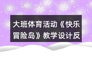 大班體育活動(dòng)《快樂冒險(xiǎn)島》教學(xué)設(shè)計(jì)反思