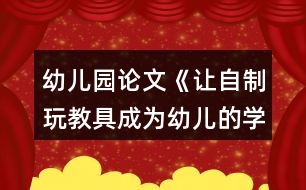 幼兒園論文《讓自制玩教具成為幼兒的學(xué)具》