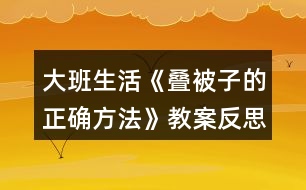 大班生活《疊被子的正確方法》教案反思