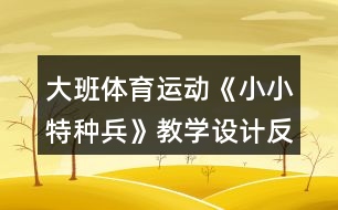 大班體育運動《小小特種兵》教學設計反思