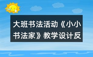 大班書法活動(dòng)《小小書法家》教學(xué)設(shè)計(jì)反思