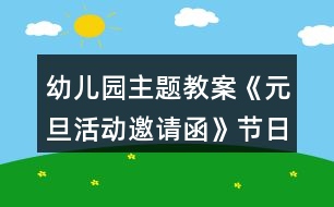 幼兒園主題教案《元旦活動邀請函》節(jié)日教案