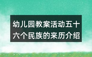 幼兒園教案活動五十六個民族的來歷介紹