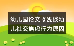 幼兒園論文《淺談幼兒社交焦慮行為原因與指導(dǎo)策略》