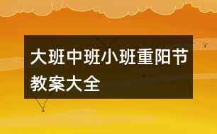 大班中班小班重陽(yáng)節(jié)教案大全