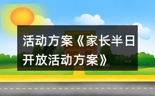 活動方案《家長半日開放活動方案》