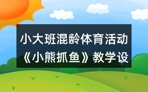 小大班混齡體育活動《小熊抓魚》教學(xué)設(shè)計反思