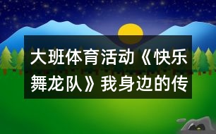 大班體育活動《快樂舞龍隊》我身邊的傳統(tǒng)文化教案反思