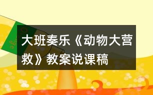 大班奏樂《動物大營救》教案說課稿