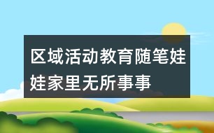 區(qū)域活動(dòng)教育隨筆——娃娃家里無(wú)所事事的爸爸