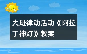 大班律動活動《阿拉丁神燈》教案