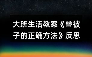 大班生活教案《疊被子的正確方法》反思