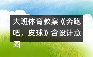 大班體育教案《奔跑吧，皮球》含設(shè)計意圖反思