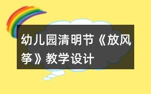 幼兒園清明節(jié)《放風箏》教學設計