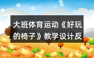 大班體育運(yùn)動《好玩的椅子》教學(xué)設(shè)計(jì)反思