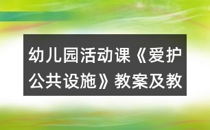 幼兒園活動(dòng)課《愛護(hù)公共設(shè)施》教案及教學(xué)反思