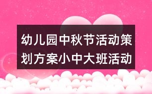 幼兒園中秋節(jié)活動策劃方案小中大班活動方案