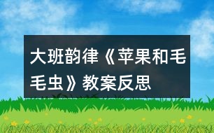 大班韻律《蘋果和毛毛蟲》教案反思