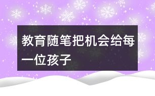 教育隨筆——把機(jī)會給每一位孩子