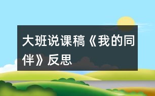 大班說(shuō)課稿《我的同伴》反思