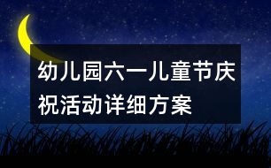 幼兒園六一兒童節(jié)慶?；顒?dòng)詳細(xì)方案