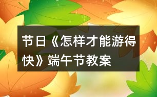 節(jié)日《怎樣才能游得快》端午節(jié)教案