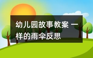 幼兒園故事教案 一樣的雨傘反思