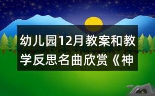 幼兒園12月教案和教學(xué)反思名曲欣賞《神氣的玩具兵》