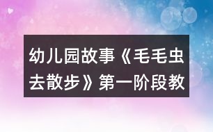 幼兒園故事《毛毛蟲去散步》第一階段教學(xué)設(shè)計(jì)與反思