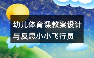 幼兒體育課教案設計與反思小小飛行員