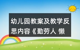 幼兒園教案及教學(xué)反思內(nèi)容《勤勞人 懶惰人》教學(xué)設(shè)計(jì)