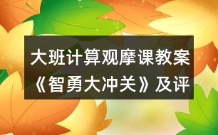 大班計(jì)算觀摩課教案《智勇大沖關(guān)》及評課記錄