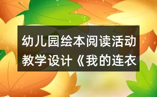 幼兒園繪本閱讀活動教學(xué)設(shè)計《我的連衣裙》