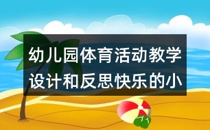 幼兒園體育活動教學設(shè)計和反思快樂的小鴨