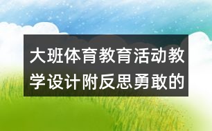 大班體育教育活動(dòng)教學(xué)設(shè)計(jì)附反思勇敢的飛鷹戰(zhàn)士