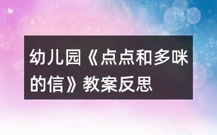 幼兒園《點點和多咪的信》教案反思