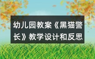 幼兒園教案《黑貓警長》教學設(shè)計和反思