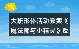 大班形體活動教案《魔法師與小精靈》反思