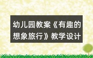 幼兒園教案《有趣的想象旅行》教學設計與反思