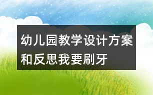 幼兒園教學設計方案和反思我要刷牙