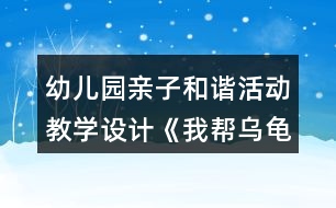 幼兒園親子和諧活動教學設(shè)計《我?guī)蜑觚斀ǚ孔印贩此?></p>										
													<h3>1、幼兒園親子和諧活動教學設(shè)計《我?guī)蜑觚斀ǚ孔印贩此?/h3><p>　　活動內(nèi)容：親子構(gòu)建活動《我?guī)蜑觚斀ǚ孔印?/p><p>　　活動目標：1、在幼兒和家長共同構(gòu)建的過程中，培養(yǎng)良好的親子關(guān)系。</p><p>　　2、在親子和諧的氛圍中，讓幼兒體驗創(chuàng)作成功后的快樂。</p><p>　　3、在親子活動中，讓幼兒養(yǎng)成做事認真，善于思考，主動關(guān)心他人，互幫互助的良好個性。</p><p>　　4、培養(yǎng)幼兒勇敢、活潑的個性。</p><p>　　5、培養(yǎng)幼兒與他人分享合作的社會品質(zhì)及關(guān)心他人的情感。</p><p>　　活動準備：1、家長的經(jīng)驗準備：整個活動重在通過親子活動培養(yǎng)幼兒良好個性，積極調(diào)動幼兒積極的創(chuàng)建激情，不要強迫孩子按照自己的意愿來構(gòu)建。盡量讓孩子在活動中保持開心，愉快的心情。</p><p>　　2、物質(zhì)準備：彩色建構(gòu)積木、廢舊盒子若干。</p><p>　　烏龜模型一個。</p><p>　　一些精美的積木堆積好的房子圖片及廢舊物品堆積好的房子圖片。</p><p>　　精美小禮品若干。</p><p>　　活動過程：</p><p>　　(一)故事引入，激發(fā)興趣。</p><p>　　1、動物園要舉行搭房子比賽，動物們要和爸爸媽媽一起參加,小烏龜也要參加。可它暫時還想不到什么好的點子，小朋友和爸爸媽媽一起幫助它出出主意吧!</p><p>　　溫馨提示：讓家長和幼兒一起商量出一個幫助烏龜?shù)霓k法。最后請孩子告訴自己的朋友，自己打算怎么幫助烏龜。從而讓幼兒和家長、幼兒和幼兒之間進行小小的溝通，為接下來的活動做好準備。最后得出結(jié)果，我們來幫幫它吧。</p><p>　　2、出示烏龜和精美模型，豐富幼兒構(gòu)建知識。</p><p>　　謝謝小朋友們，昨天我發(fā)現(xiàn)了許多漂亮的房子，我把它們都拍下來了，請小朋友幫我看看，我想把房子建成這個樣子好不好。</p><p>　　3、分發(fā)照片給幼兒和家長，請大家都來看看這些房子。</p><p>　　溫馨提示：讓家長引導孩子看圖片，這些房子好在哪?如果是你來建，你會怎么讓它變得更漂亮。為接下來的活動做好經(jīng)驗準備。</p><p>　　(二)分發(fā)積木，一起幫烏龜建房子。</p><p>　　1、出示積木。告訴幼兒這就是我們今天比賽中要用到的構(gòu)建材料。小朋友可以根據(jù)自己的想法，幫助烏龜建出自己認為最漂亮的房子?？墒且驗榉e木有限，小朋友必須各約好自己的朋友們成為一組。</p><p>　　溫馨提示：在約朋友中，家長要讓幼兒自己獨自完成，從而培養(yǎng)幼兒的初步社交能力，實在有交往困難的小朋友，家長應(yīng)鼓勵他主動去接進小朋友，另外一些家長也要注意及時提醒自己孩子主動邀請沒有找到朋友的孩子。</p><p>　　2、建構(gòu)活動開始。</p><p>　　溫馨提示：在構(gòu)建活動中，家長要提醒孩子不要急于求成，對于幼兒好的點子，要及時鼓勁，例如：寶寶，你真棒，這樣搭出來的房真的很漂亮。對于幼兒做得不夠好的地方，要及時引導，例如：寶寶，你試試用這個怎么樣?當孩子遇到因難，要及時教育孩子不怕困難，讓孩子感覺到家長的關(guān)愛和幫助。另外,活動中也可鼓勵幼兒多用度舊材料。</p><p>　　(三)欣賞作品，活動總結(jié)。</p><p>　　1、現(xiàn)在烏龜要來參觀我們幫他設(shè)計的房子，請小朋友對烏龜說說你們是怎么來建出自己的房子的，你認為自己的房子好在哪?</p><p>　　2、每組選一名表達能力強的幼兒先進行闡述，再請每個幼兒都來說說。從而培養(yǎng)幼兒良好的表達能力。</p><p>　　3、烏龜謝謝小朋友?！霸谀銈兊膸椭?，我對我的比賽很有信心?！?/p><p>　　替烏龜給小朋友送禮品。</p><p>　　反思：</p><p>　　一、親子游戲中教師的角色定位</p><p>　　幼兒園親子游戲活動是家長與孩子在幼兒園里共同參與的互動式的活動。它以教師指導、家長與孩子共同游戲為主要活動形式，強調(diào)家長與孩子的共同參與，強調(diào)教師、家長與孩子之間的互動性.實踐中，我們發(fā)現(xiàn)：教師在親子教育活動中充當著多種角色。而且教師的每一種角色的定位對孩子對家長對整個活動過程都起著至關(guān)重要的作用。</p><p>　　1、教師是親子游戲活動的策劃者</p><p>　　幼兒園親子游戲活動目標的設(shè)定、內(nèi)容的選擇都是教師來策劃的。而教師策劃的完善與否，對整個親子游戲的過程、對孩子的健康發(fā)展起著十分重要的作用。</p><p>　　2、教師是親子游戲活動的組織者</p><p>　　幼兒園親子游戲活動是在教師的有序組織中進行的，教師是組織者。在這個角色里，教師要充分考慮孩子、家長及親子游戲活動本身特點來組織教育內(nèi)容、設(shè)計活動環(huán)節(jié)，做到在活動中讓孩子和家長充滿熱情、興致盎然、輕松愉快地參與活動。</p><p>　　3、教師是親子游戲活動的觀察者和引導者</p><p>　　教師在組織游戲時應(yīng)做好觀察者的角色，要密切關(guān)注孩子和家長在活動中的表現(xiàn)和反應(yīng)，敏感的察覺到他們的需要，及時地、有目的地、適當?shù)亟槿虢o予他們幫助，盡量采用語言鼓勵和行動示范的方法去引導和幫助孩子順利地完成活動。</p><p>　　4、教師是親子游戲活動的評價者</p><p>　　孩子是有個體差異的，作為評價者，教師要以發(fā)展的眼光來看待孩子和家長，要在游戲過程中關(guān)注孩子的發(fā)展。教師的評價應(yīng)讓孩子和家長對教師充滿信心，對活動更加投入。</p><p>　　5、教師是親子教育活動的雙重指導者</p><p>　　幼兒園親子游戲活動是在家長和孩子的共同參與中完成的 ,它的教育對象除了孩子，還有家長。因此，在幼兒園親子教育活動中，教師不僅僅要指導孩子，更重要的是要指導家長如何參與游戲，具有真確的育兒觀，因此教師具有雙重教育指導身份。</p><h3>2、幼兒園小班主題科學活動《有趣的小烏龜》教學設(shè)計反思</h3><p>　　活動目標：</p><p>　　1.了解烏龜?shù)耐庑翁卣鳌?/p><p>　　2.嘗試用肢體表現(xiàn)烏龜縮進龜殼以及烏龜爬行的動作。</p><p>　　3.體驗游戲的樂趣。</p><p>　　4.能用較清楚的語言講述自己的觀察和發(fā)現(xiàn)。</p><p>　　5.主動參與實驗探索。</p><p>　　活動準備：</p><p>　　課件準備：“烏龜”圖片;《小烏龜》視頻;《烏龜爬》視頻;游戲背景音樂。</p><p>　　活動過程：</p><p>　　一：出示圖片“烏龜”，引出活動主題</p><p>　　二：播放視頻，引導幼兒觀察烏龜并模仿縮殼動作</p><p>　　——小烏龜?shù)臍な鞘裁葱螤?烏龜殼上有什么圖案?</p><p>　　——我們一起來學一學小烏龜縮進烏龜殼的動作。</p><p>　　三：播放視頻，引導幼兒用肢體表現(xiàn)烏龜爬的動作</p><p>　　——小烏龜在地上是如何前進的?</p><p>　　——我們來學一學小烏龜爬的動作吧。</p><p>　　四：播放背景音樂，組織幼兒進行游戲</p><p>　　1.教師講解游戲玩法。</p><p>　　2.幼兒愉快游戲。</p><p>　　3.可根據(jù)幼兒動作的協(xié)調(diào)性和靈活性來調(diào)整游戲的速度。</p><p>　　活動反思：</p><p>　　本節(jié)活動課將幼兒帶入到一個游戲的情境中，以捉迷藏的游戲引出小烏龜，后面就很自然地過渡到了觀察烏龜?shù)沫h(huán)節(jié)，情節(jié)也是環(huán)環(huán)相扣。作為一堂科學課更是以兩次觀察將烏龜?shù)耐庑魏蜕盍曅粤私鈧€透徹。第一次觀察時幼兒只注意到烏龜?shù)耐庑危且恍┍容^外在的東西，然而經(jīng)過教師引導性語言的第二次觀察，有目的地將幼兒帶往了解烏龜生活習性的方面?；顒拥淖詈?，以游戲的形式將烏龜?shù)闹饕卣骱土曅猿尸F(xiàn)以及達到鞏固知識點的作用。</p><h3>3、幼兒園大班社會活動《我是勇敢的孩子》教學設(shè)計反思</h3><p>　　活動目標:</p><p>　　1.初步培養(yǎng)幼兒不怕危險與困難的勇敢精神.</p><p>　　2.使幼兒初步懂得遇事不慌.</p><p>　　3.培養(yǎng)幼兒勇敢、活潑的個性。</p><p>　　4.教育幼兒養(yǎng)成做事認真，不馬虎的好習慣。</p><p>　　活動準備:</p><p>　　動畫片<<魯濱遜一家漂流記>>相關(guān)圖片及故事書.</p><p>　　活動過程:</p><p>　　1.引導幼兒說說他們在電影.電視上看到過哪些人很勇敢,他們是怎樣處理事情的.</p><p>　　2.出示圖片:</p><p>　　動畫片<<魯濱遜一家漂流記>>中的魯濱遜一家人在四處漂流中,遇到非常多的事情,他們是怎樣處理的?</p><p>　　3.引導幼兒說出自己以前所做的哪些事情表明自己是勇敢的.</p><p>　　4.啟發(fā)幼兒進一步思考,加深他們對