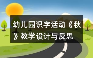 幼兒園識字活動《秋》教學設計與反思