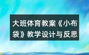 大班體育教案《小布袋》教學(xué)設(shè)計(jì)與反思